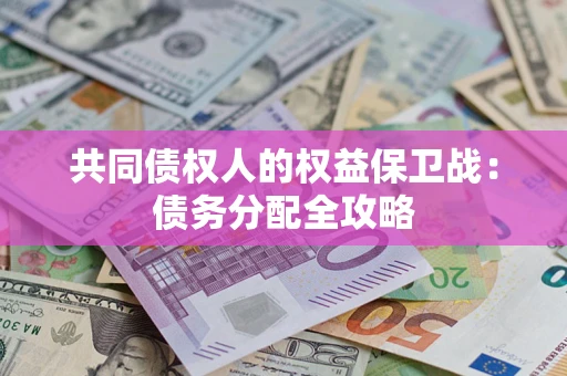 济南共同债权人的权益保卫战：债务分配全攻略