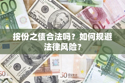 济南按份之债合法吗？如何规避法律风险？