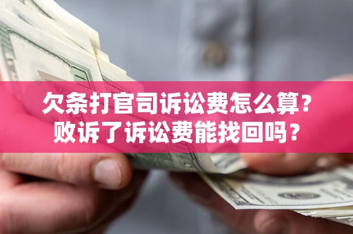 济南欠条打官司诉讼费怎么算？败诉了诉讼费能找回吗？