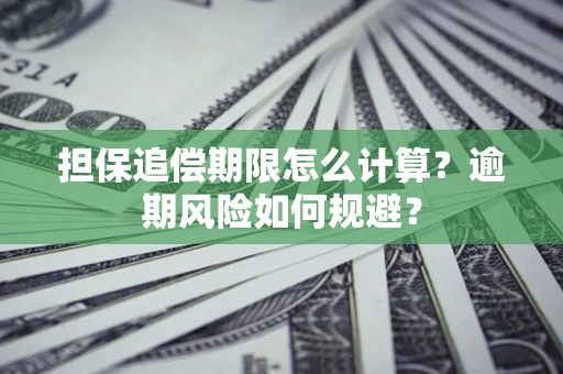 济南担保追偿期限怎么计算？逾期风险如何规避？