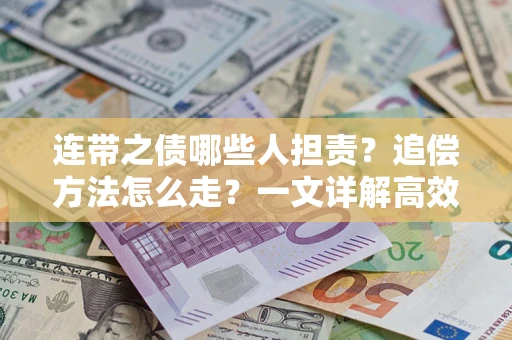 济南连带之债哪些人担责？追偿方法怎么走？一文详解高效维权流程