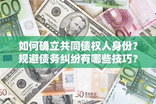 济南如何确立共同债权人身份？规避债务纠纷有哪些技巧？