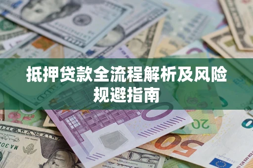 济南抵押贷款全流程解析及风险规避指南