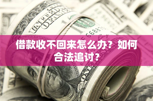 济南借款收不回来怎么办？如何合法追讨？