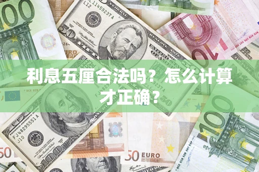 济南利息五厘合法吗？怎么计算才正确？