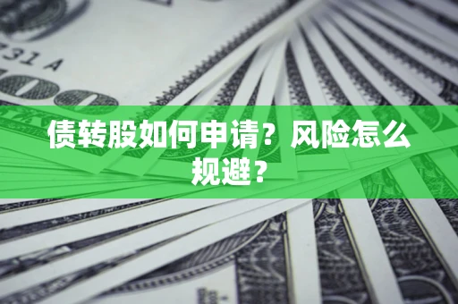 济南债转股如何申请？风险怎么规避？
