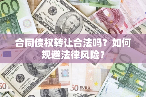 济南合同债权转让合法吗？如何规避法律风险？