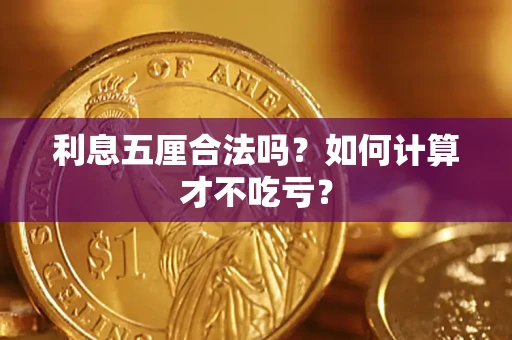 济南利息五厘合法吗？如何计算才不吃亏？