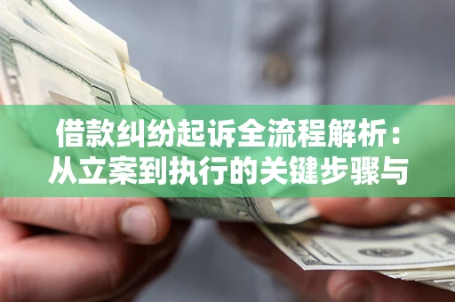 济南借款纠纷起诉全流程解析：从立案到执行的关键步骤与防败诉指南