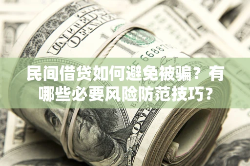 济南民间借贷如何避免被骗？有哪些必要风险防范技巧？