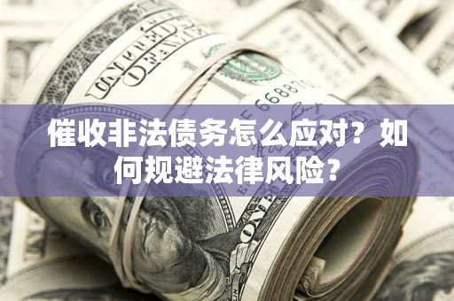 济南催收非法债务怎么应对？如何规避法律风险？