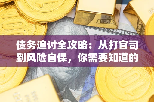 济南债务追讨全攻略：从打官司到风险自保，你需要知道的法律智慧