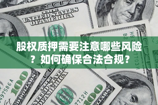 济南股权质押需要注意哪些风险？如何确保合法合规？