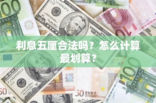 济南利息五厘合法吗？怎么计算最划算？