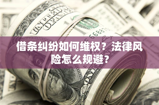 济南借条纠纷如何维权？法律风险怎么规避？