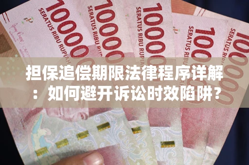 济南担保追偿期限法律程序详解：如何避开诉讼时效陷阱？
