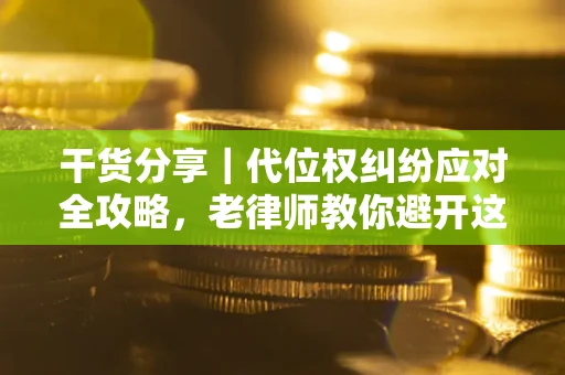济南干货分享｜代位权纠纷应对全攻略，老律师教你避开这5大雷区