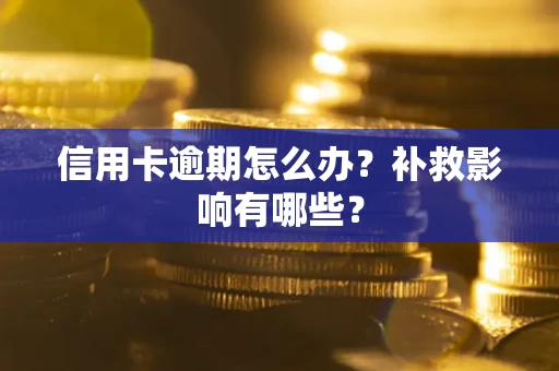 济南信用卡逾期怎么办？补救影响有哪些？