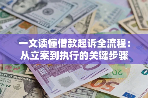 济南一文读懂借款起诉全流程：从立案到执行的关键步骤