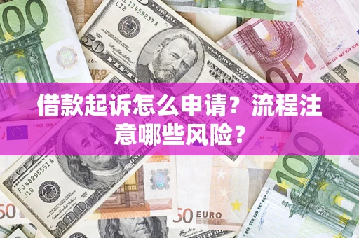 济南借款起诉怎么申请？流程注意哪些风险？