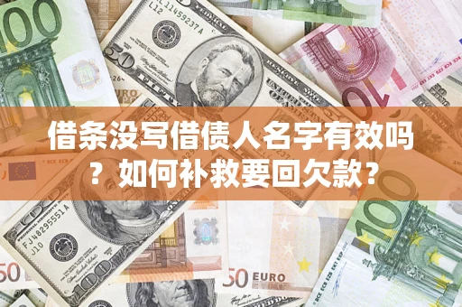 济南借条没写借债人名字有效吗？如何补救要回欠款？