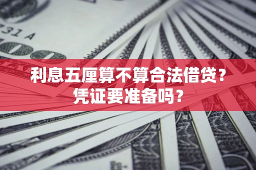 济南利息五厘算不算合法借贷？凭证要准备吗？