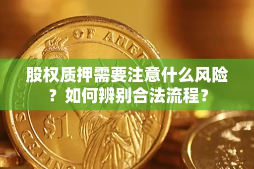 济南股权质押需要注意什么风险？如何辨别合法流程？