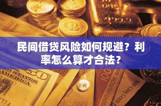 济南民间借贷风险如何规避？利率怎么算才合法？