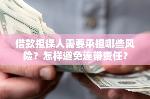 济南借款担保人需要承担哪些风险？怎样避免连带责任？