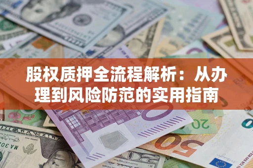 济南股权质押全流程解析：从办理到风险防范的实用指南