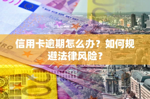 济南信用卡逾期怎么办？如何规避法律风险？