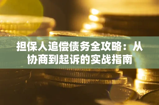 济南担保人追偿债务全攻略：从协商到起诉的实战指南