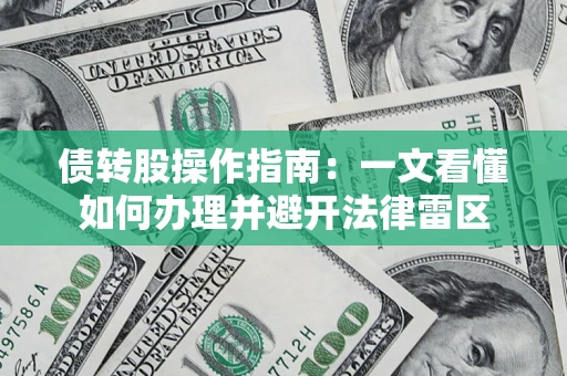 济南债转股操作指南：一文看懂如何办理并避开法律雷区