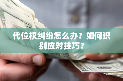 济南代位权纠纷怎么办？如何识别应对技巧？