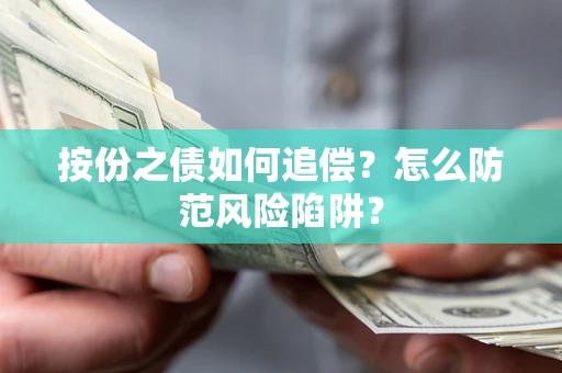 济南按份之债如何追偿？怎么防范风险陷阱？