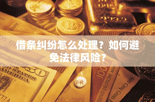 济南借条纠纷怎么处理？如何避免法律风险？