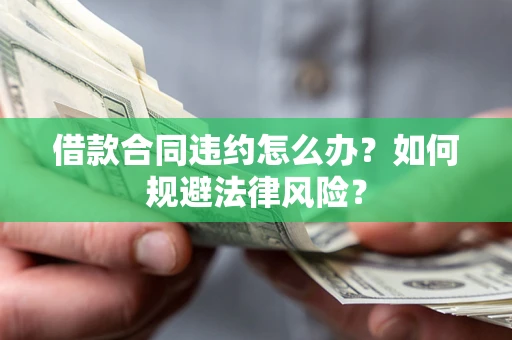 济南借款合同违约怎么办？如何规避法律风险？