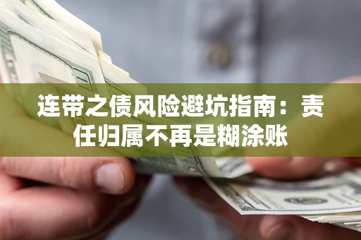 济南连带之债风险避坑指南：责任归属不再是糊涂账