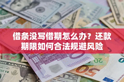 济南借条没写借期怎么办？还款期限如何合法规避风险