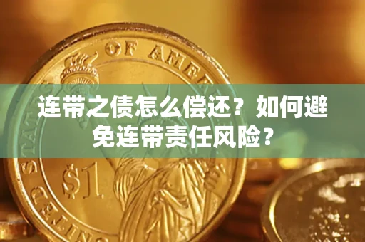 济南连带之债怎么偿还？如何避免连带责任风险？