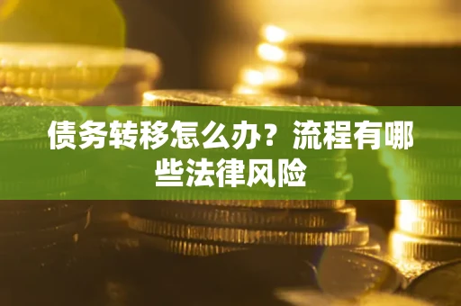 济南债务转移怎么办？流程有哪些法律风险