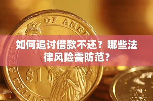 济南如何追讨借款不还？哪些法律风险需防范？